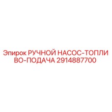 Оригинальный насос подачи топлива Epiroc арт.2914887700