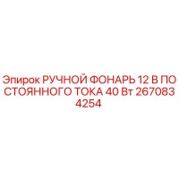 2670834254 РУЧНОЙ ФОНАРЬ 12 В ПОСТОЯННОГО ТОКА 40 Вт Epiroc