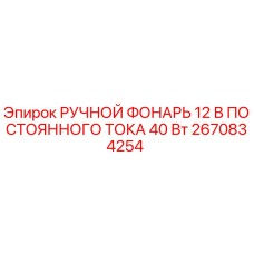 Оригинальный ручной фонарь Epiroc 2670834254 12V для буровой техники