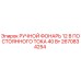 Оригинальный ручной фонарь Epiroc 2670834254 12V для буровой техники