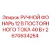 Оригинальный ручной фонарь Epiroc 2670834254 12V для буровой техники