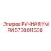 5730011530 РУЧНАЯ УМРИ Epiroc