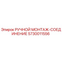 5730011556 РУЧНОЙ МОНТАЖ-СОЕДИНЕНИЕ Epiroc
