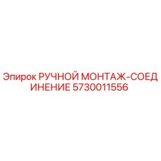 5730011556 РУЧНОЙ МОНТАЖ-СОЕДИНЕНИЕ Epiroc
