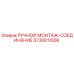 5730011556 РУЧНОЙ МОНТАЖ-СОЕДИНЕНИЕ Epiroc
