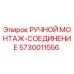 5730011556 РУЧНОЙ МОНТАЖ-СОЕДИНЕНИЕ Epiroc