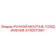 5730011561 РУЧНОЙ МОНТАЖ-СОЕДИНЕНИЕ Epiroc