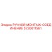 5730011561 РУЧНОЙ МОНТАЖ-СОЕДИНЕНИЕ Epiroc