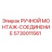 5730011561 РУЧНОЙ МОНТАЖ-СОЕДИНЕНИЕ Epiroc
