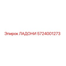 5724001273 ЛАДОНИ (Epiroc)