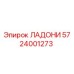 5724001273 ЛАДОНИ (Epiroc)