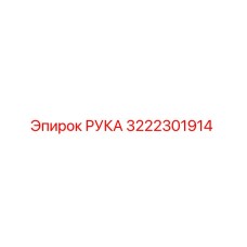 Деталь РУКА Epiroc 3222301914 - запасная часть для буровых установок