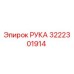 Деталь РУКА Epiroc 3222301914 - запасная часть для буровых установок