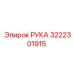 Запасная часть РУКА Epiroc 3222301915 - для буровых и горных машин