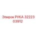 Запасная часть РУКА Epiroc 3222303912 - для профессионального бурения