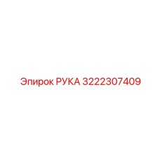 3222307409 РУКА Epiroc