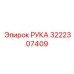 Запасная часть РУКА Epiroc 3222307409 - для буровых и горных машин