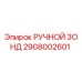 2908002601 РУЧНОЙ ЗОНД Epiroc