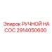 2914050600 РУЧНОЙ НАСОС Epiroc