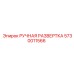5730011566 РУЧНАЯ РАЗВЕРТКА Epiroc