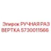 5730011566 РУЧНАЯ РАЗВЕРТКА Epiroc