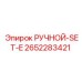 2652283421 РУЧНОЙ-SET-E Epiroc