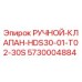 5730004884 РУЧНОЙ-КЛАПАН-HDS30-01-T02-30S Epiroc