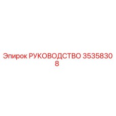 35358308 РУКОВОДСТВО Epiroc