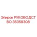 35358308 РУКОВОДСТВО Epiroc
