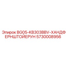 Хандфернштеойерун для буровых станков Epiroc артикул 5730008956