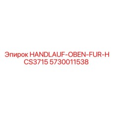 5730011538 HANDLAUF-OBEN-FUR-HCS3715 Epiroc