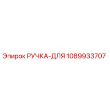1089933707 РУЧКА-ДЛЯ Epiroc