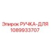 1089933707 РУЧКА-ДЛЯ Epiroc
