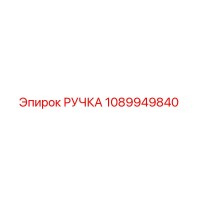 1089949840 РУЧКА Epiroc