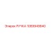 1089949840 РУЧКА Epiroc