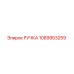 1089953259 РУЧКА Epiroc