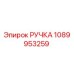 1089953259 РУЧКА Epiroc
