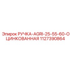 1127390864 РУЧКА-AGRI-25-55-60-ОЦИНКОВАННАЯ Epiroc