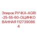 1127390864 РУЧКА-AGRI-25-55-60-ОЦИНКОВАННАЯ Epiroc