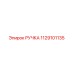 1129101135 РУЧКА Epiroc