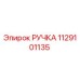1129101135 РУЧКА Epiroc