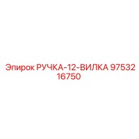 9753216750 РУЧКА-12-ВИЛКА Epiroc