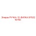 9753216750 РУЧКА-12-ВИЛКА Epiroc