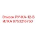 9753216750 РУЧКА-12-ВИЛКА Epiroc