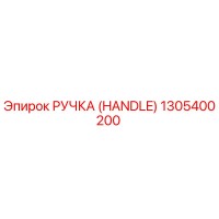 1305400200 РУЧКА (HANDLE) Epiroc