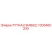 1305400200 РУЧКА (HANDLE) Epiroc
