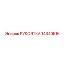 14340516 РУКОЯТКА Epiroc