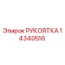 14340516 РУКОЯТКА Epiroc