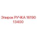 1619013400 РУЧКА Epiroc