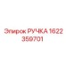 Эргономичная ручка Epiroc артикул 1622359701